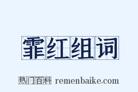 霏红组词是什么意思的图片